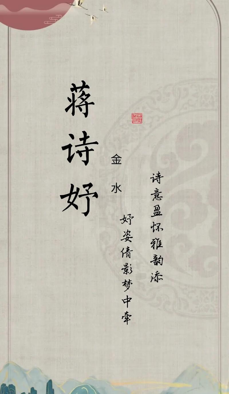 蒋姓有涵养的女宝宝名字叫什么？有没有什么寓意美好的建议？