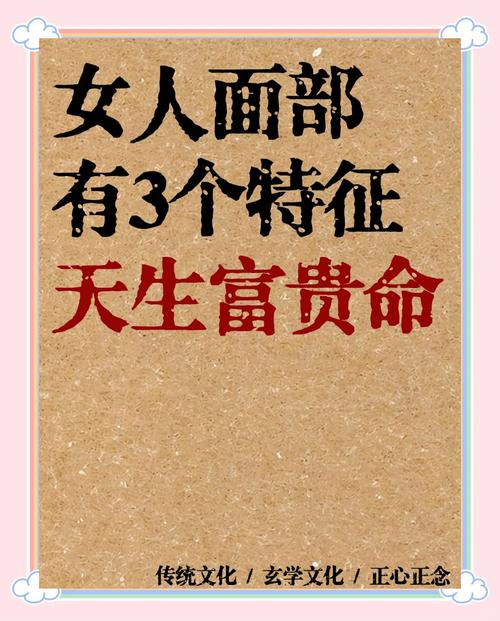 女孩子具备哪些特征或条件才被认为是富贵命格呢？