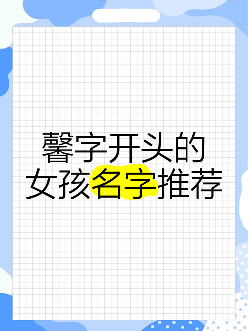 馨字女孩取名，如何结合风水或五行原理优化寓意？