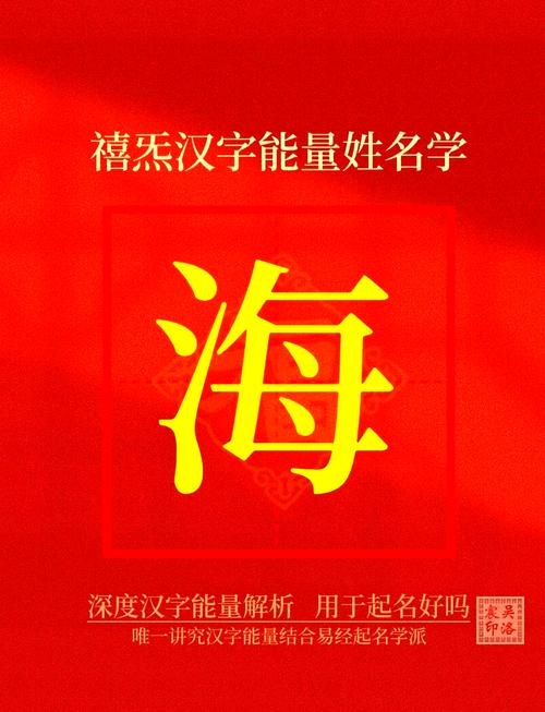 男孩用海字取名，寓意胸怀宽广，志向远大，这样的名字有何忒别寓意？