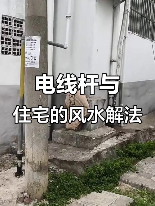 风水学家门口电线杆距离近，对风水有影响吗？