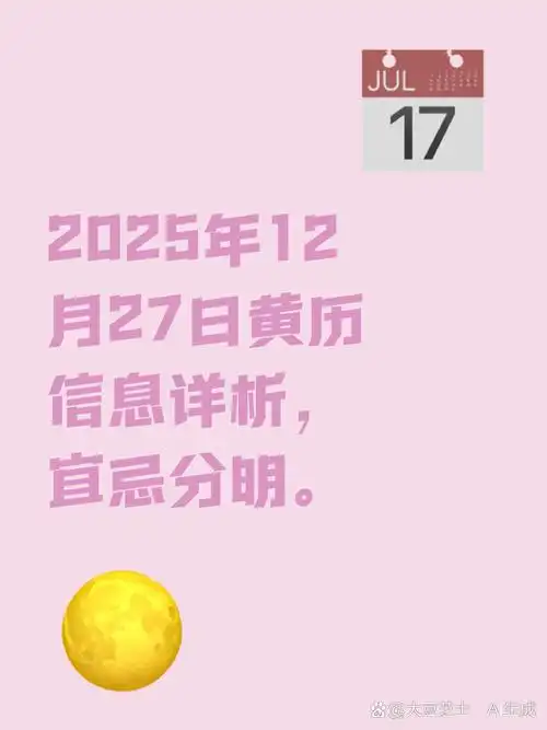 2025年12月27日农历冬月初八，这天是乔迁黄道吉日吗？