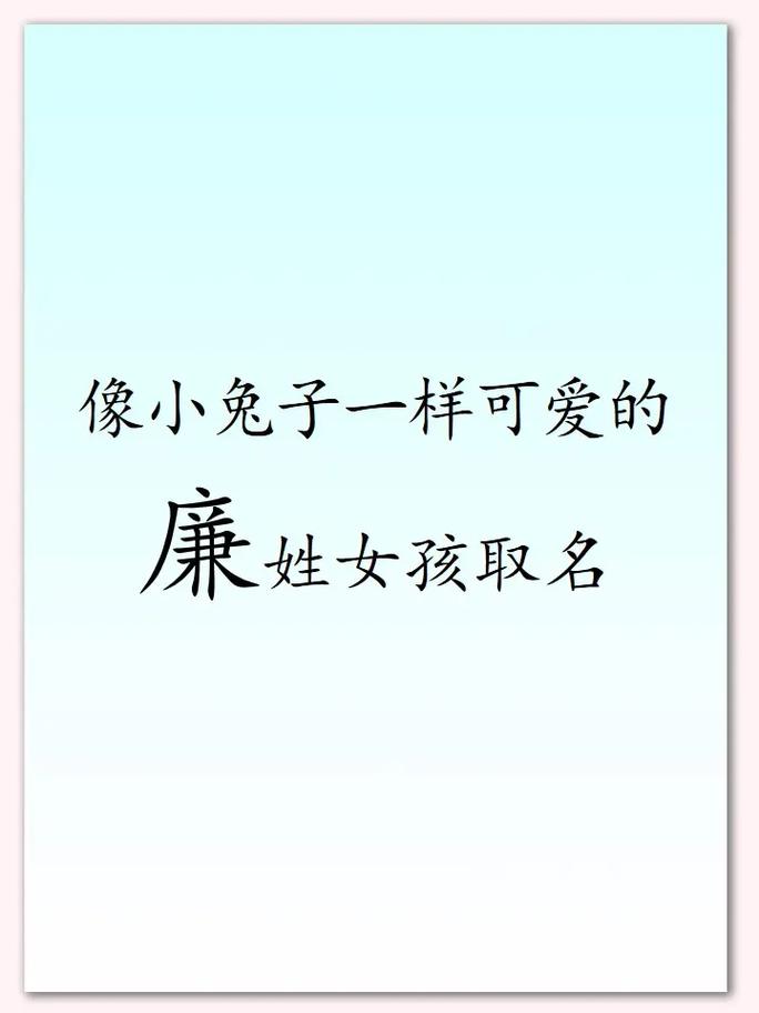 廉姓女宝宝取名，有没有既诗意又美好的名字推荐呢？