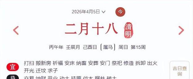2026年4月5日黄历上显示今日适合安坟吗？