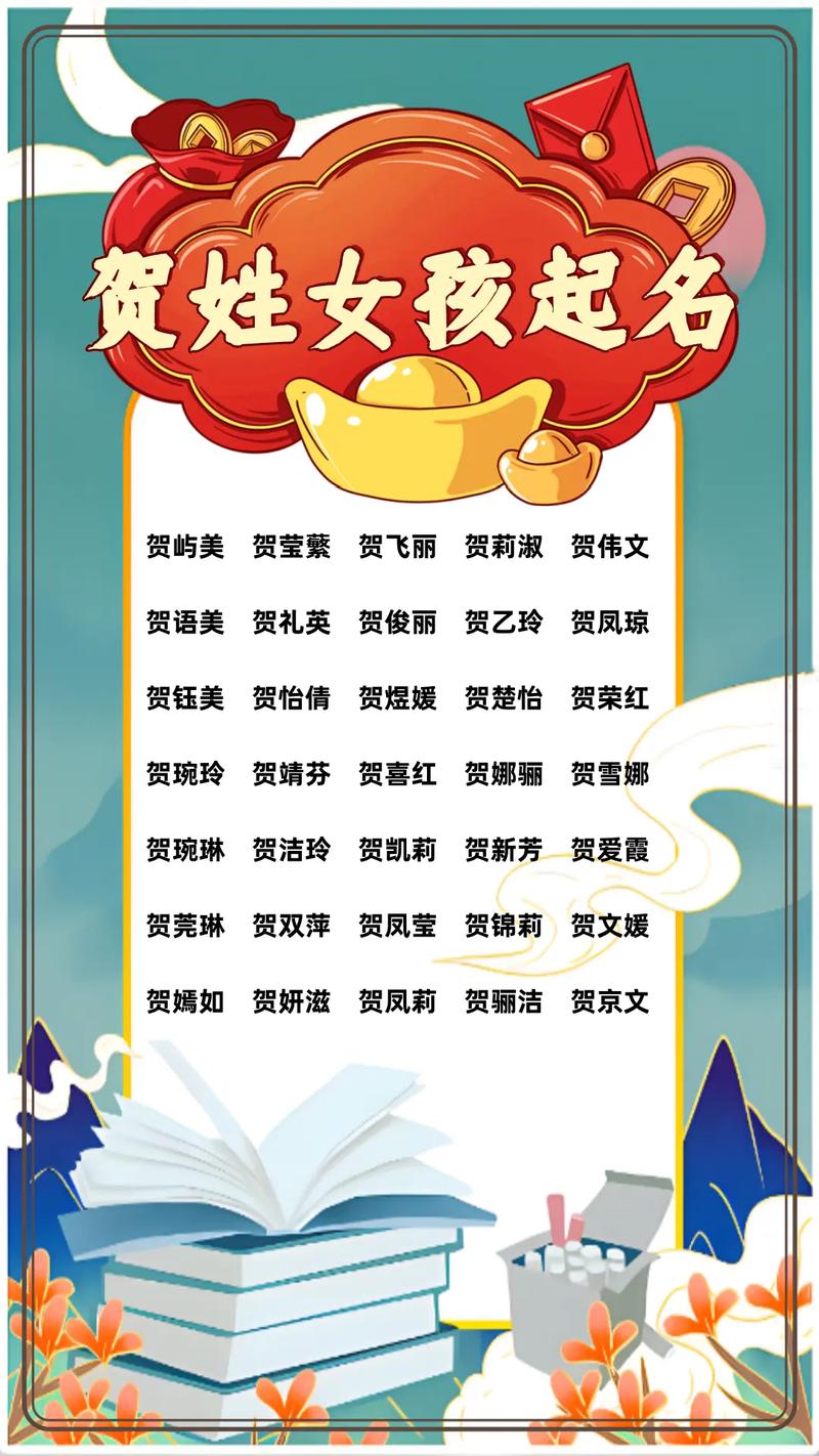 姓贺的女孩取个有灵气的名字叫什么好？