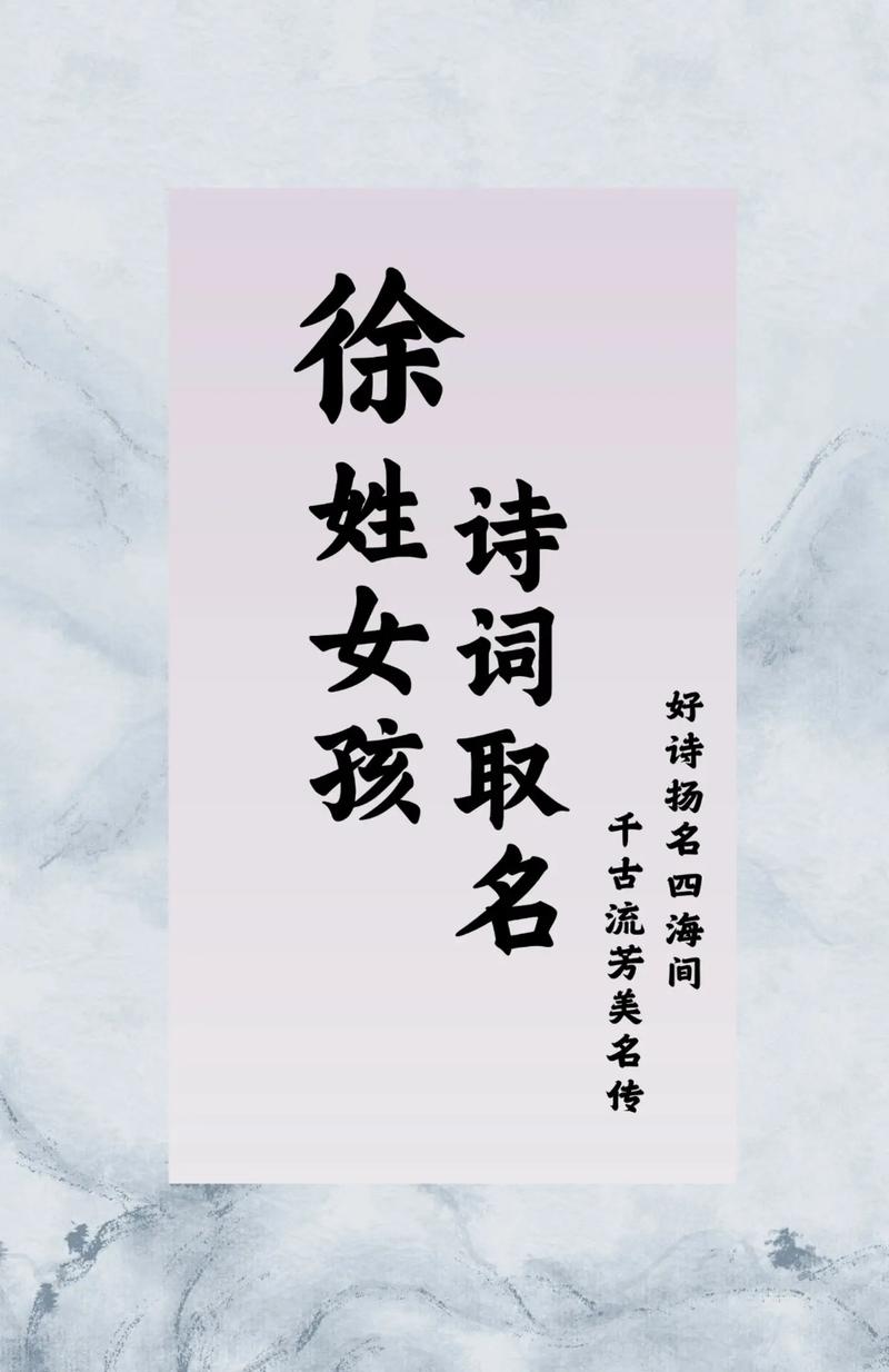 姓徐的女孩取什么名字既吉利又好听？