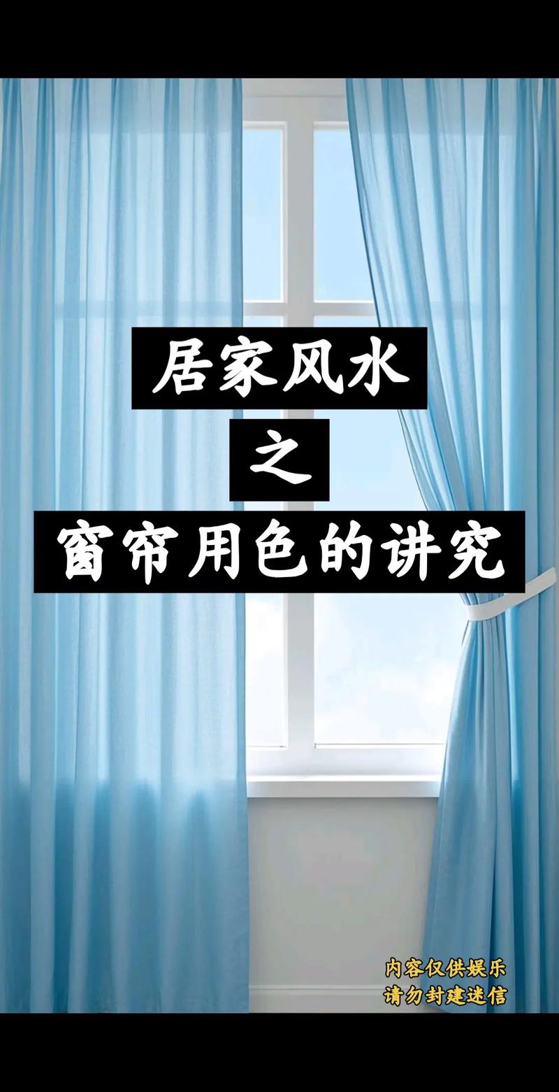 窗帘装修风水需要注意哪些讲究？