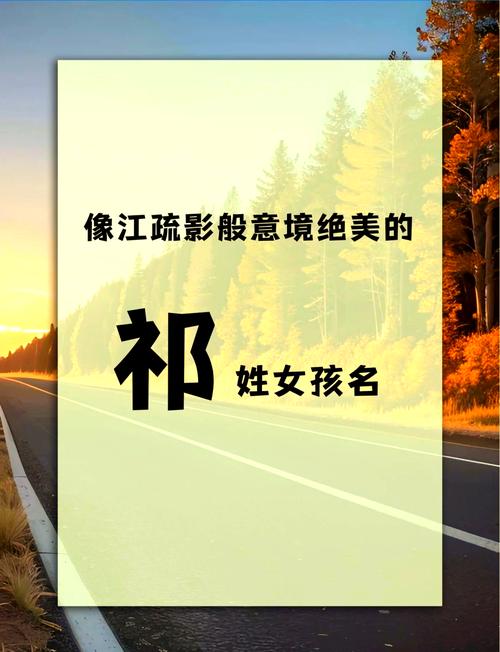 祁姓女孩起个冷门独特名字，有没有什么好建议？