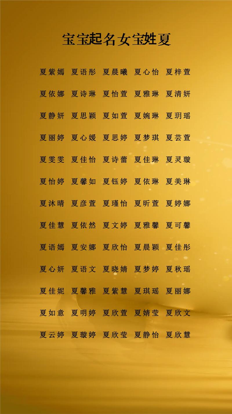 夏姓女孩起名，有没有什么既独特又冷门的创意好名字推荐呢？