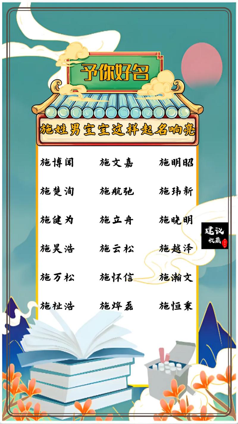 施姓吉利的男孩名字叫什么？有没有什么寓意美好的名字推荐？