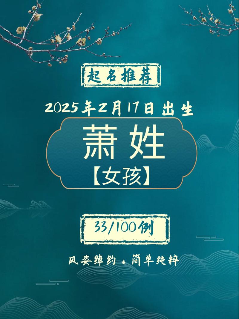 萧姓冷门独特的女孩名字叫什么？有没有人知道这个名字背后的故事？