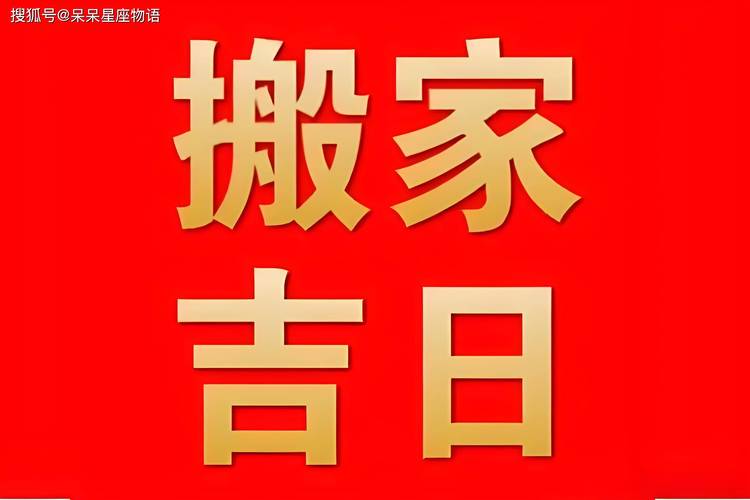 2026年6月4日适合搬家吗？是宜乔迁的吉日吗？
