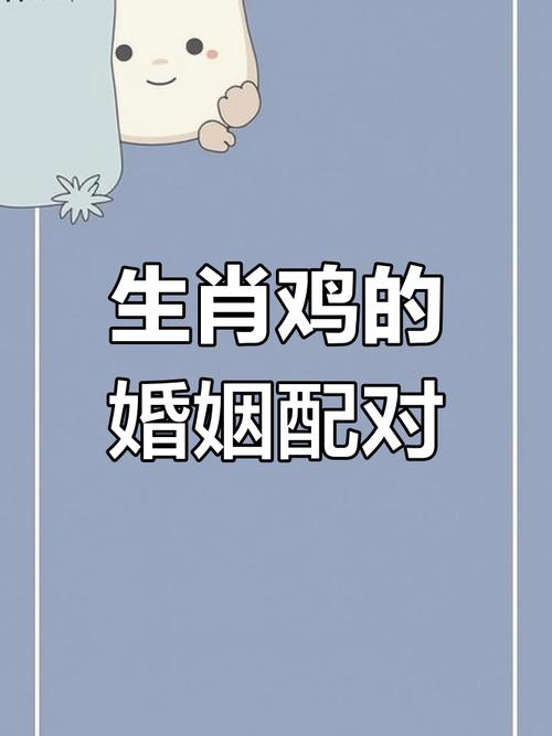 属鸡的两个人结婚，是否有利于婚姻和谐和幸福？