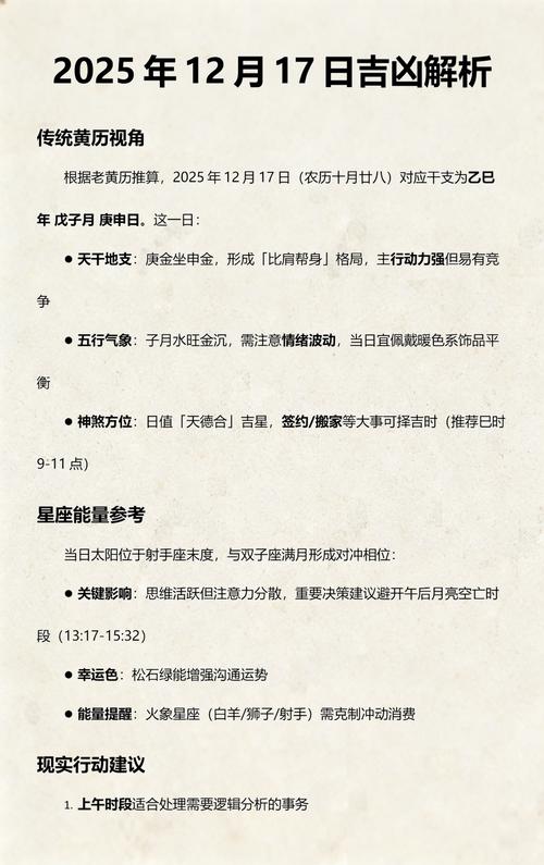 2025年12月17日农历十月二十八适合拆迁吗？今日黄历查询结果如何？