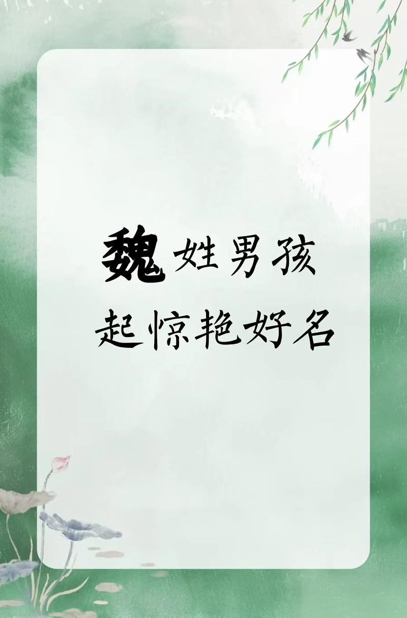 魏姓男孩取有涵养的名字，有没有什么好的建议呢？
