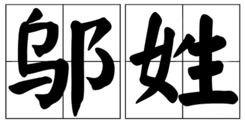 邬姓洋气男孩名字叫什么好呢？