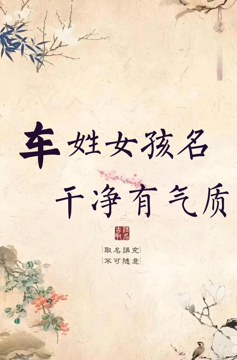 车姓女孩起个冷门独特名字，有没有什么好建议？