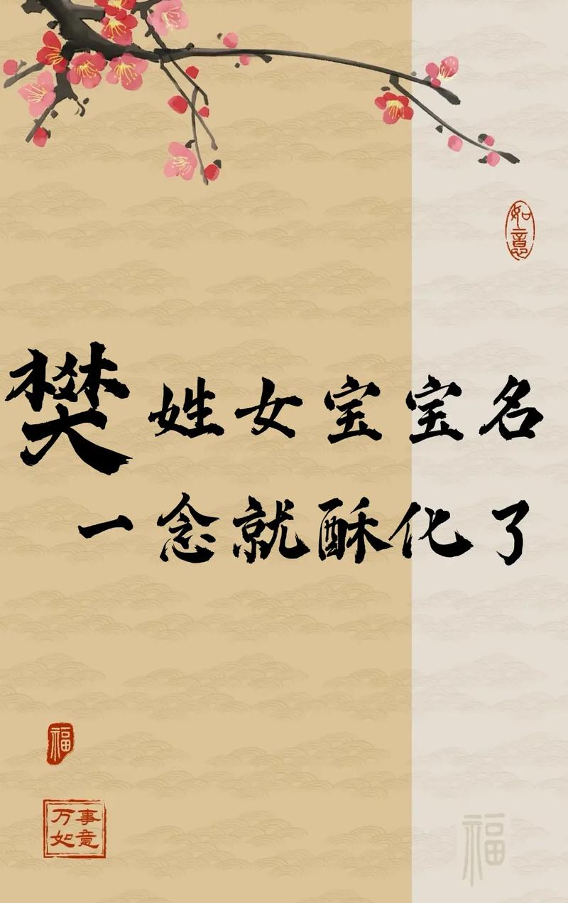 有哪些名字既灵气又适合樊姓的女孩？