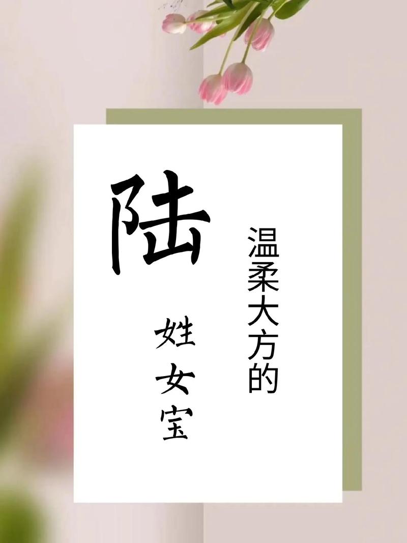 陆姓女宝宝取名创意：有没有什么既独特又好听的陆姓女宝宝名字推荐呢？