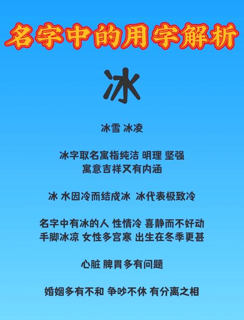 冰字五行属水，女孩取名寓意是纯洁、冷静，如何用冰字为女孩取名寓意美好？