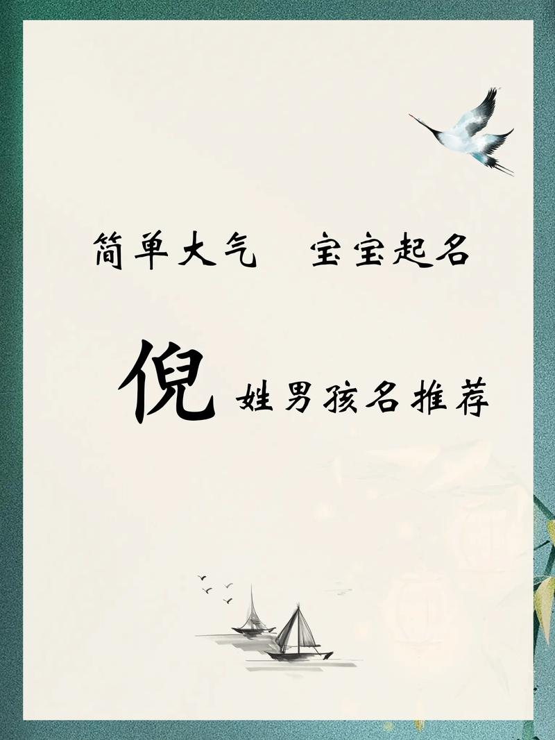 倪姓大气文雅的男宝宝名字有哪些推荐？