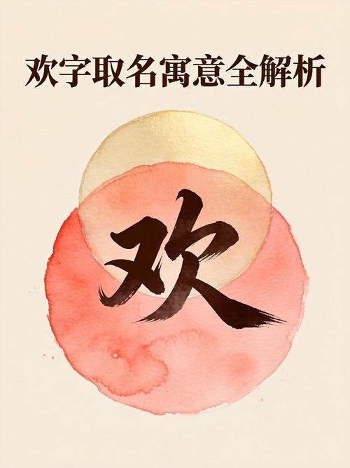 女孩用欢字取名，寓意快乐、喜悦，这样的名字有什么美好寓意？