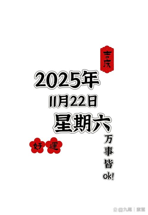 2025年11月22日农历十月初三作为开张黄道吉日，是否为最佳选择日期？