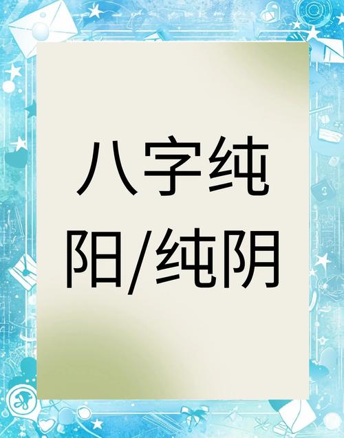 八字纯阴的男人命运如何？算命结果会怎样？