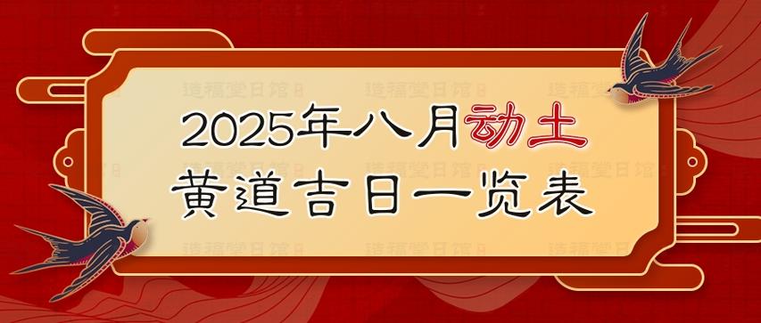 2025年8月4日适合动土吗？这个日期是否为动土吉日？