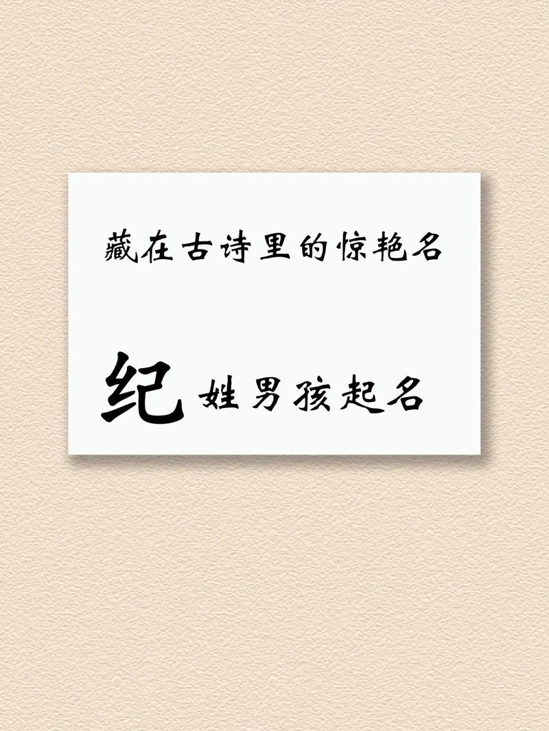 纪姓男孩名字中蕴含独特优美的字眼，能否推荐一个既独特又优美的名字呢？