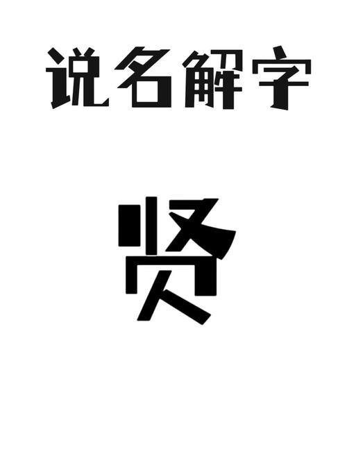 贤字五行属什么？男孩取名寓意贤字有哪些？