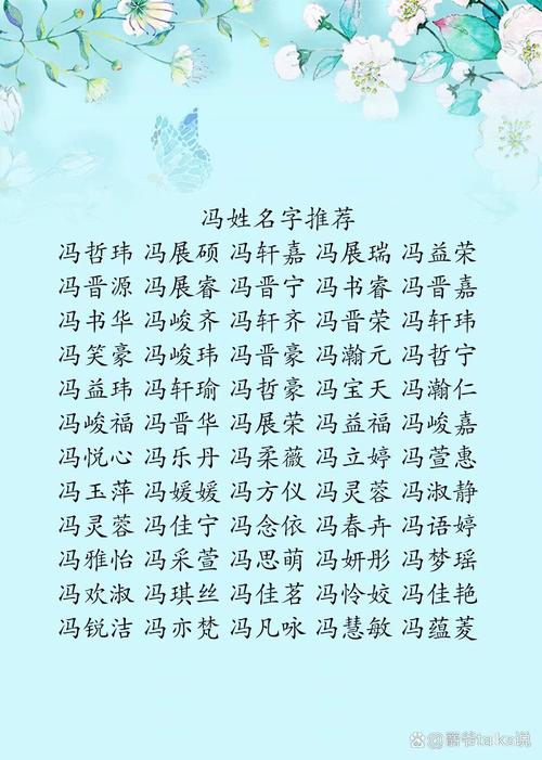 冯姓朗朗上口的男孩名字是什么？有没有什么好听的推荐？