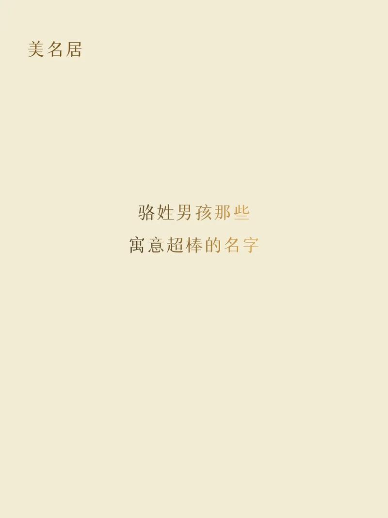 骆姓男宝宝取名时，有没有什么既优美又富有内涵的名字推荐呢？