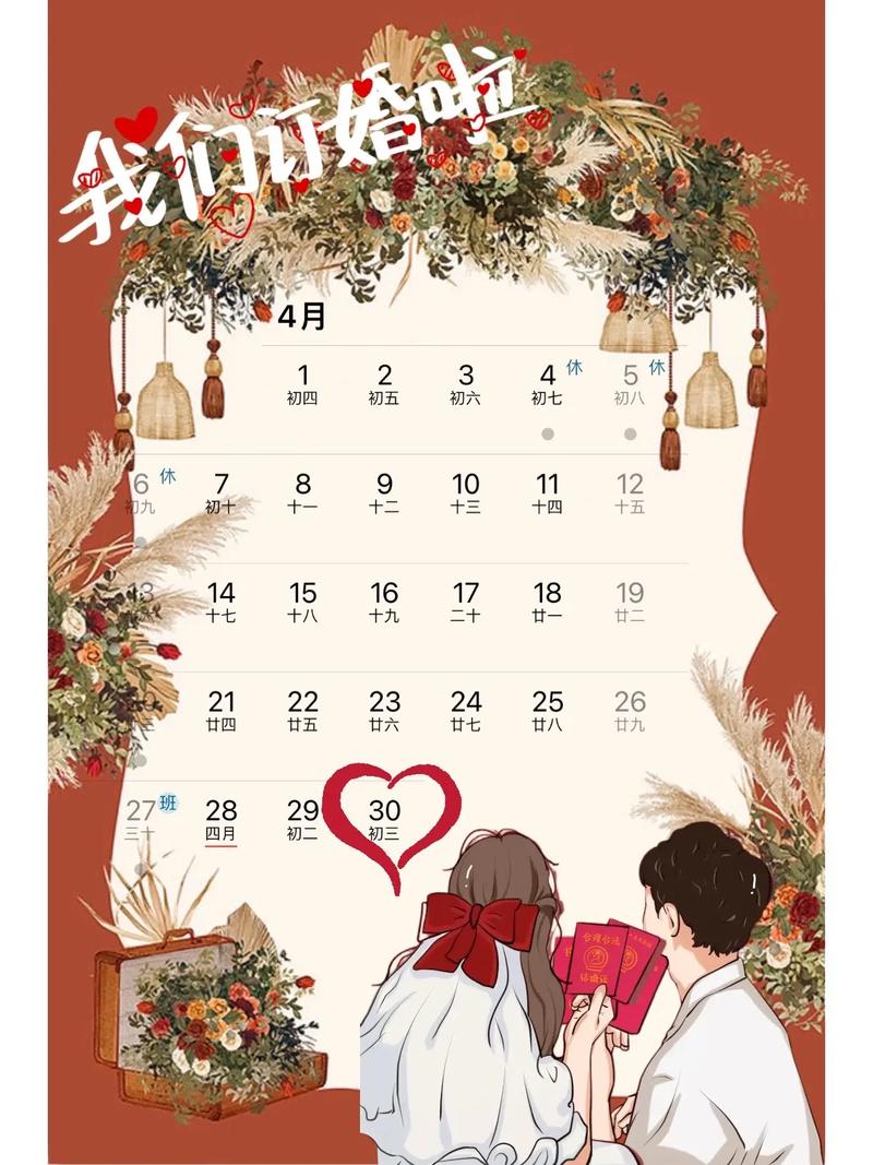 2026年4月30日订婚黄道吉日，这个日期适合订婚结婚吗？