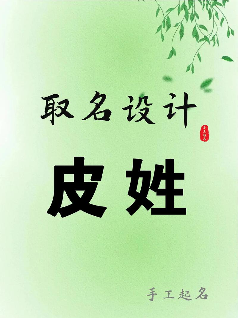 皮姓有创意的女孩名字，有没有什么好听的推荐呢？