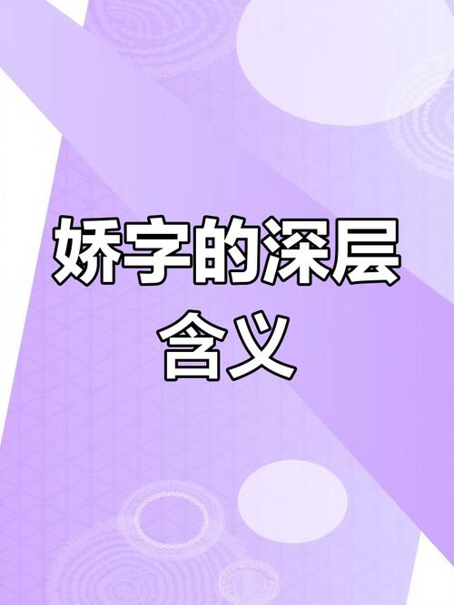 娇字取名寓意女孩，是否富含柔美、娇嫩、可爱的美好愿景？