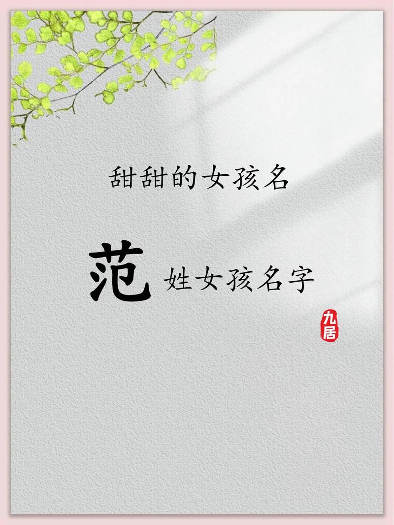 范姓女孩起一个优美的名字，有没有什么好建议？