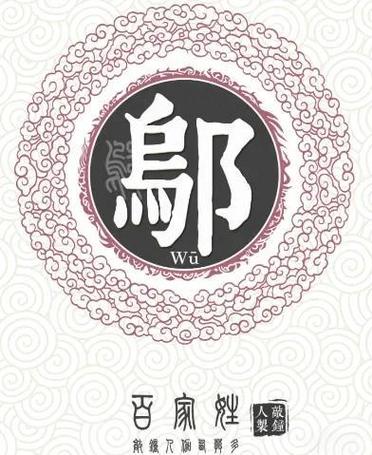 邬姓洋气男孩名字叫什么好呢？