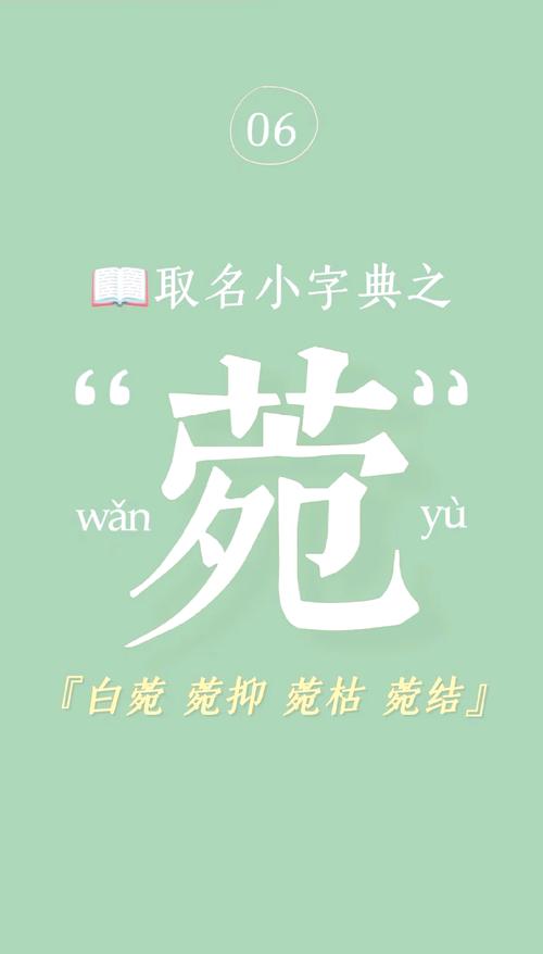 菀字作为女孩名字，寓意美好，请问如何用菀字为女孩取名？