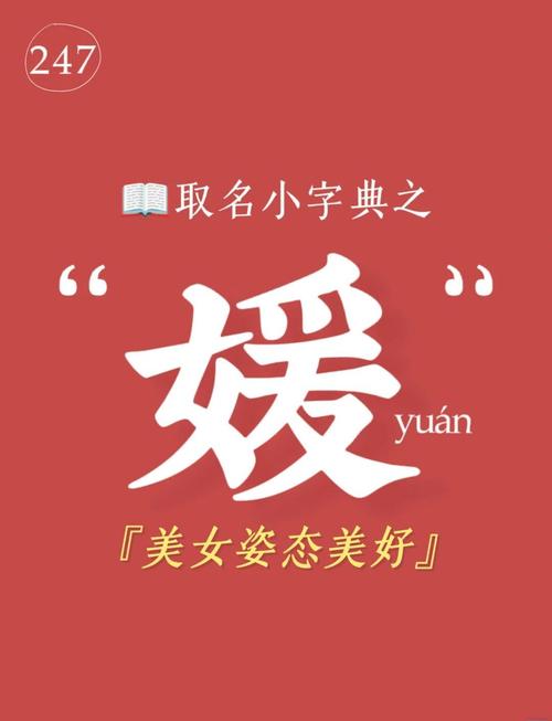 媛字取名与风水、五行有何关联？