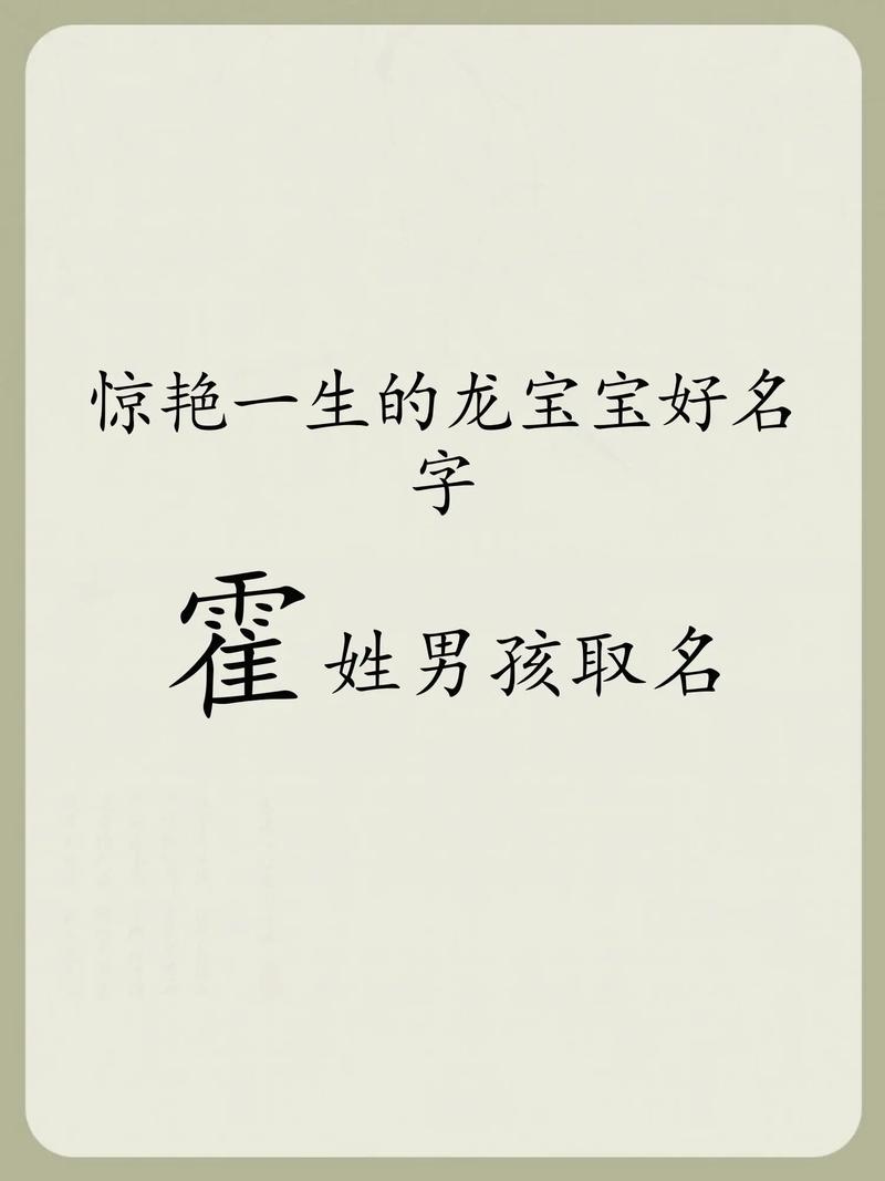 霍姓男宝宝名字中，有没有既优美大方又寓意美好的名字推荐呢？