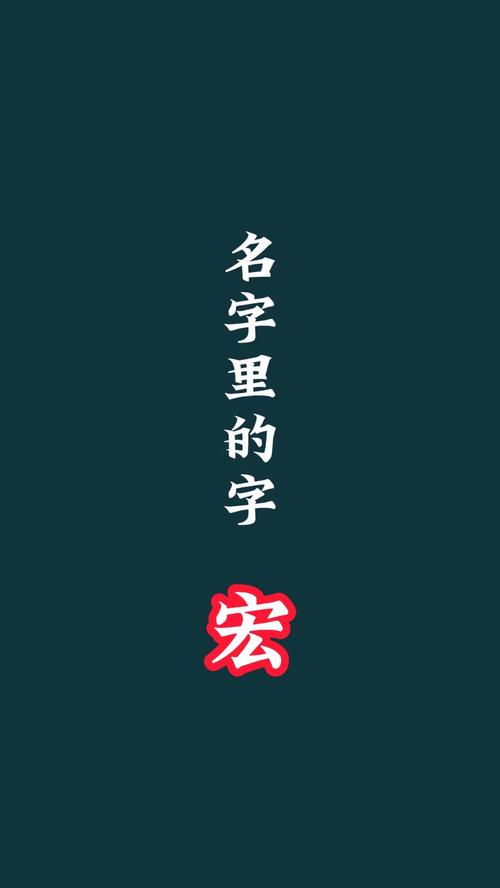 男孩取名用宏字，有何深远的寓意和含义？
