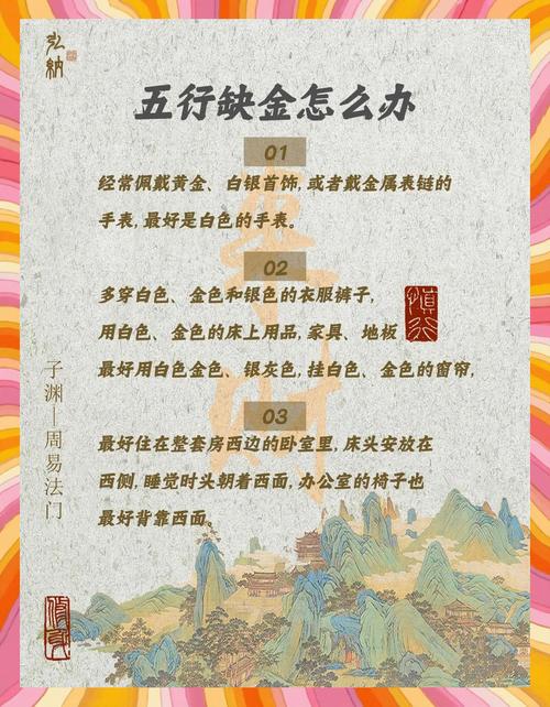 八字命弱缺金如何通过技巧调整运势？