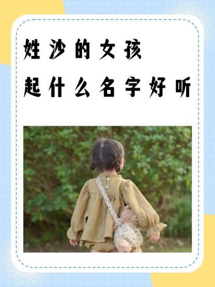 沙字五行属什么？如何根据五行属沙的女孩选择最佳组合名字？