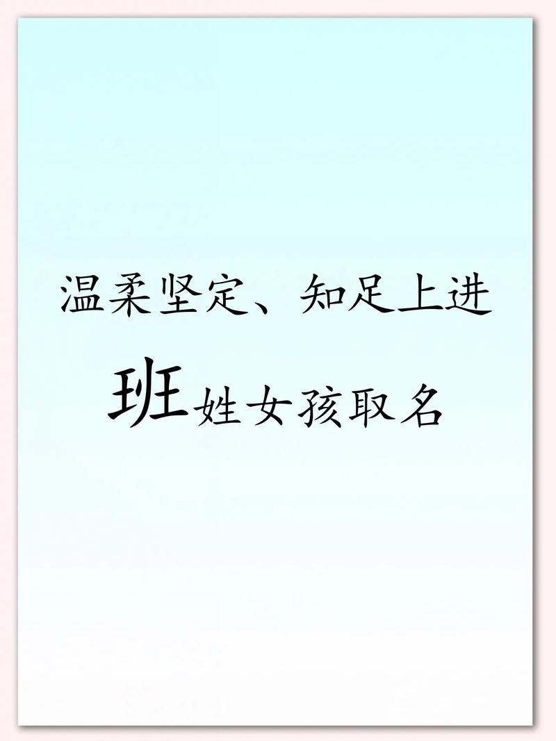 班姓女宝宝取名，有没有既独特又优美的名字推荐呢？
