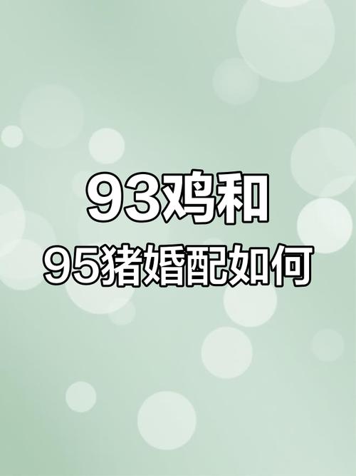 属猪女和属鸡男结婚后他们的性格和命运是否相得益彰呢？
