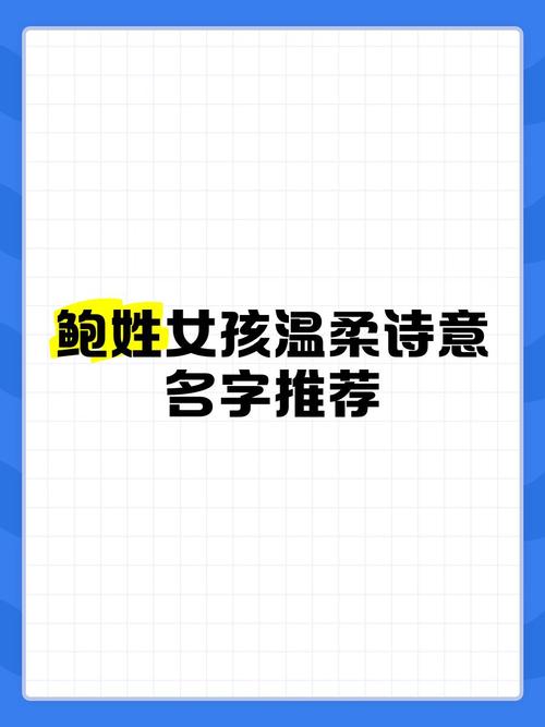 鲍姓女宝宝，取个诗意名字，有没有什么好听的推荐呢？