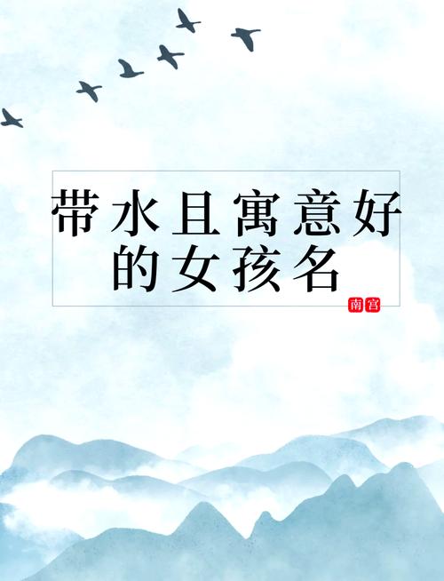 水姓大气文雅的女孩名字，有没有什么既文雅又大气的好听建议？