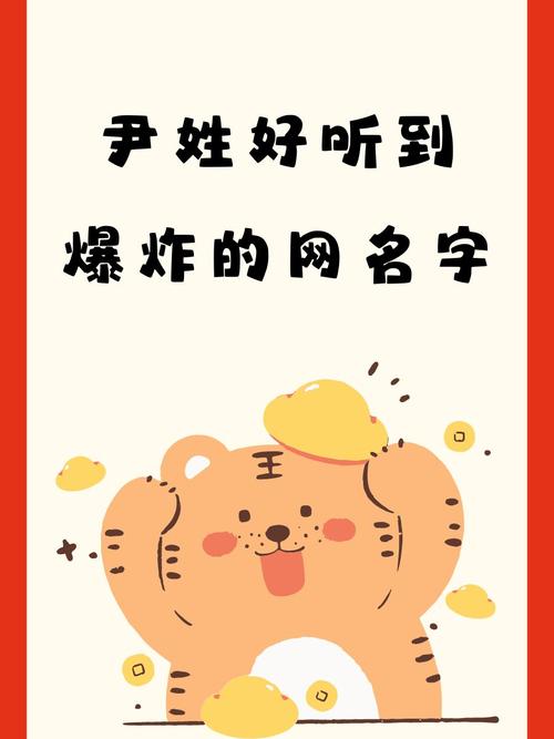 尹姓女孩名字中蕴含美好寓意的，有没有什么特别的推荐呢？