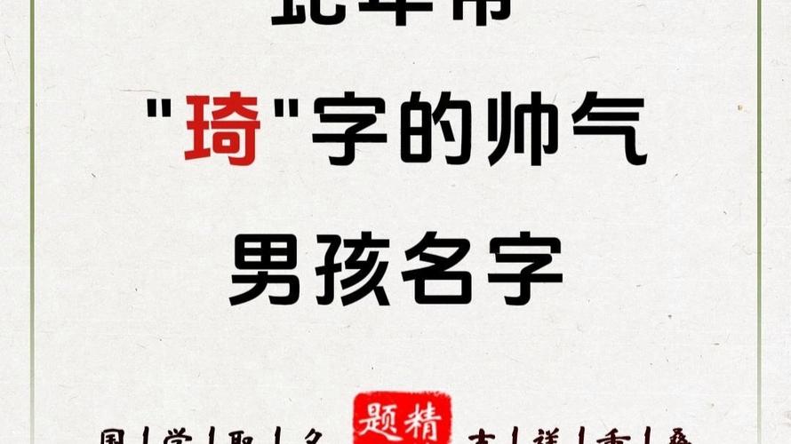琦字五行属什么？如何根据琦字五行属相为男孩挑选最佳名字组合？